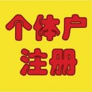 個(gè)體戶注冊